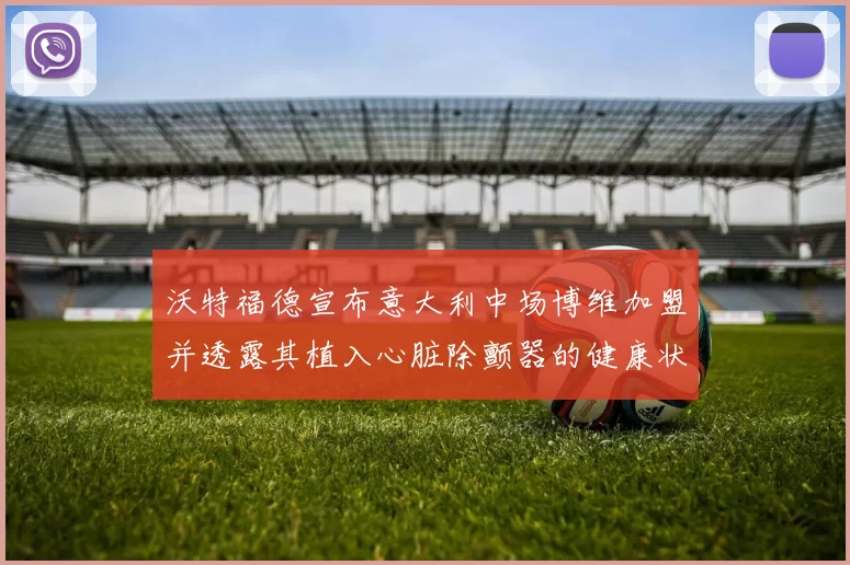 沃特福德宣布意大利中场博维加盟并透露其植入心脏除颤器的健康状况