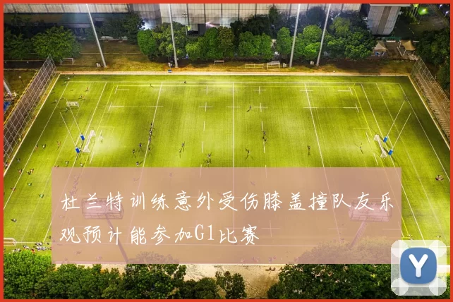 杜兰特训练意外受伤膝盖撞队友乐观预计能参加G1比赛