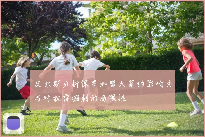 皮尔斯分析保罗加盟火箭的影响力与对抗雷掘刺的局限性