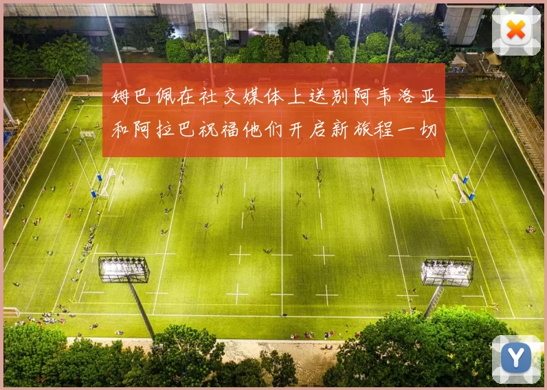 姆巴佩在社交媒体上送别阿韦洛亚和阿拉巴祝福他们开启新旅程一切顺利